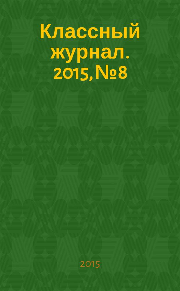Классный журнал. 2015, № 8