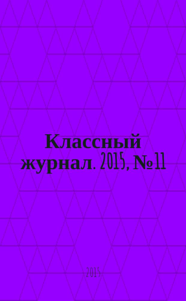 Классный журнал. 2015, № 11