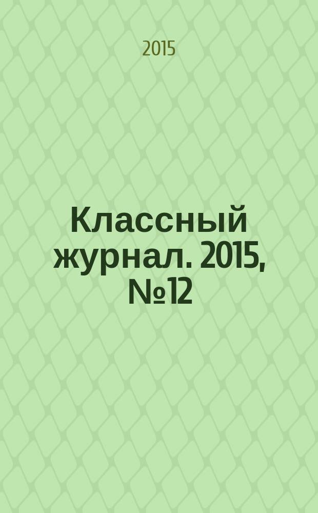 Классный журнал. 2015, № 12