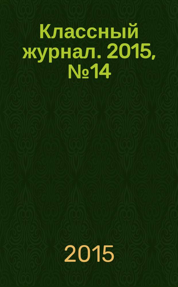 Классный журнал. 2015, № 14