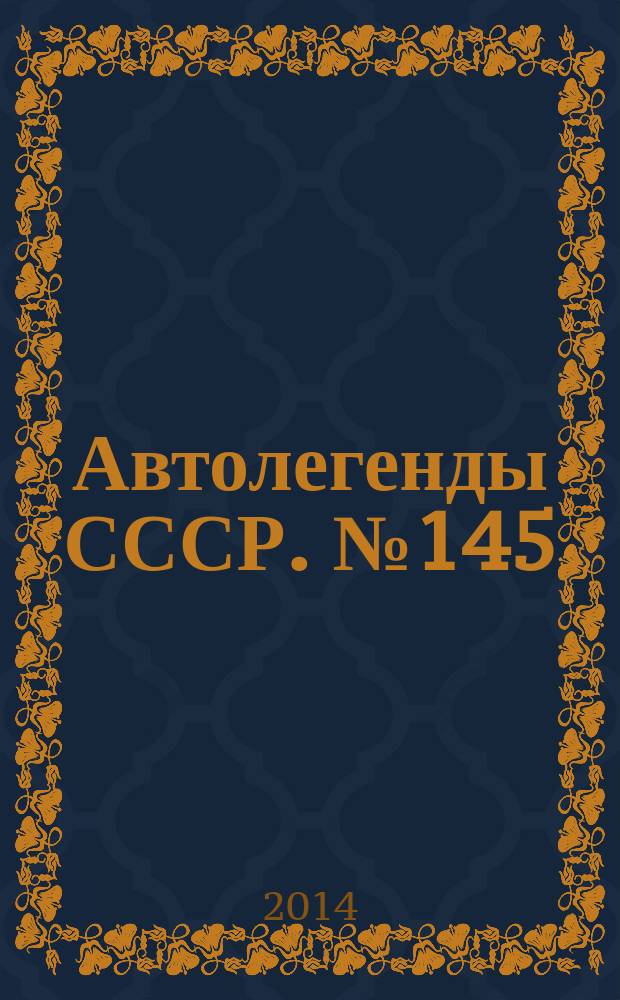 Автолегенды СССР. № 145 : ЗИЛ-41042