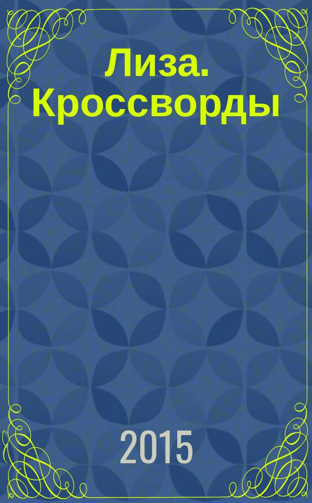 Лиза. Кроссворды : щелкай как орешки !. 2015, № 10