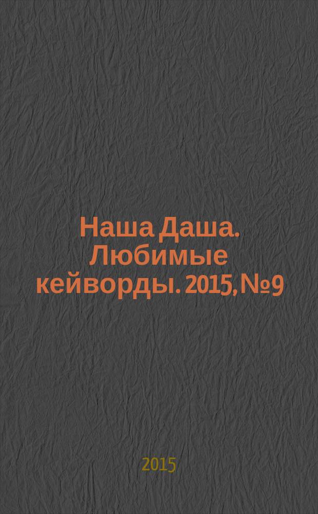 Наша Даша. Любимые кейворды. 2015, № 9
