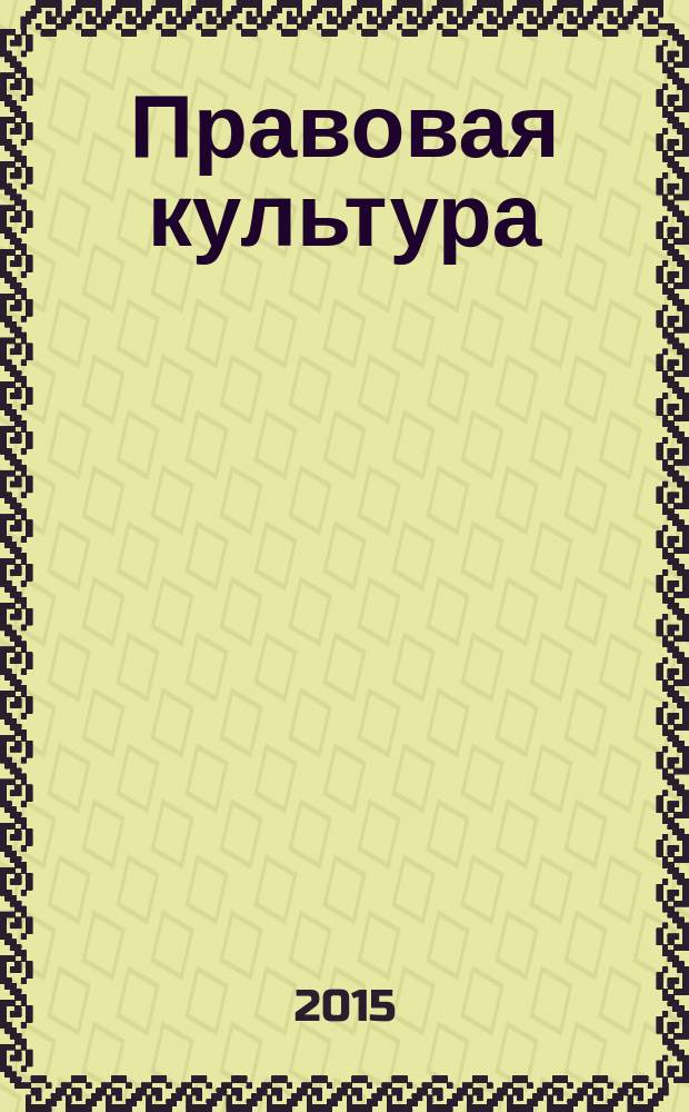 Правовая культура : научный журнал. 2015, № 1 (20)