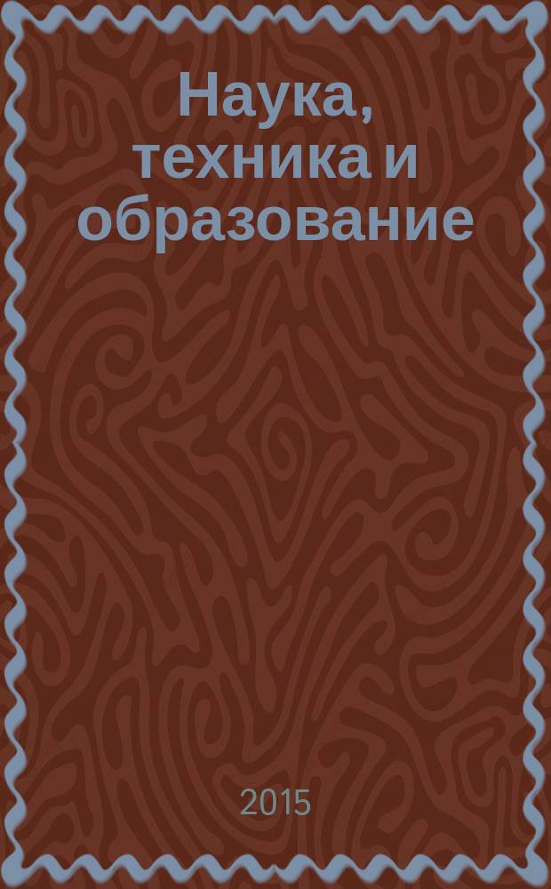 Наука, техника и образование : научно-методический журнал. 2015, № 1 (7)