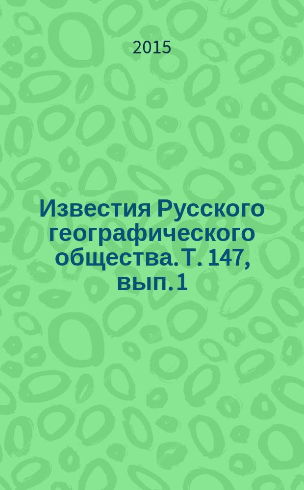 Известия Русского географического общества. Т. 147, вып. 1
