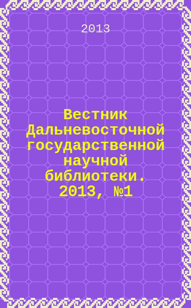 Вестник Дальневосточной государственной научной библиотеки. 2013, № 1 (58)