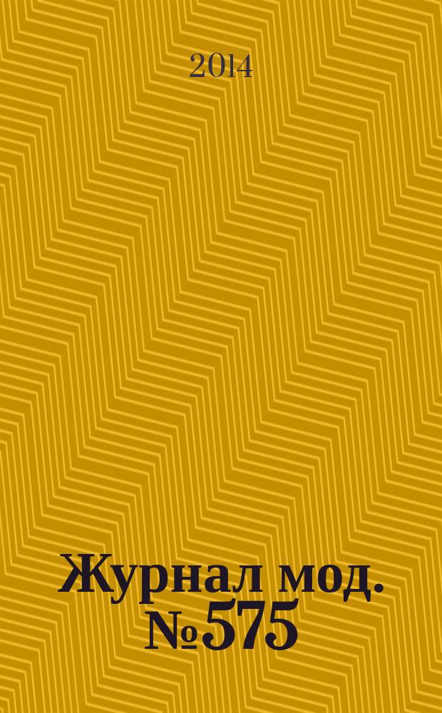 Журнал мод. № 575 : Вязание, № 2