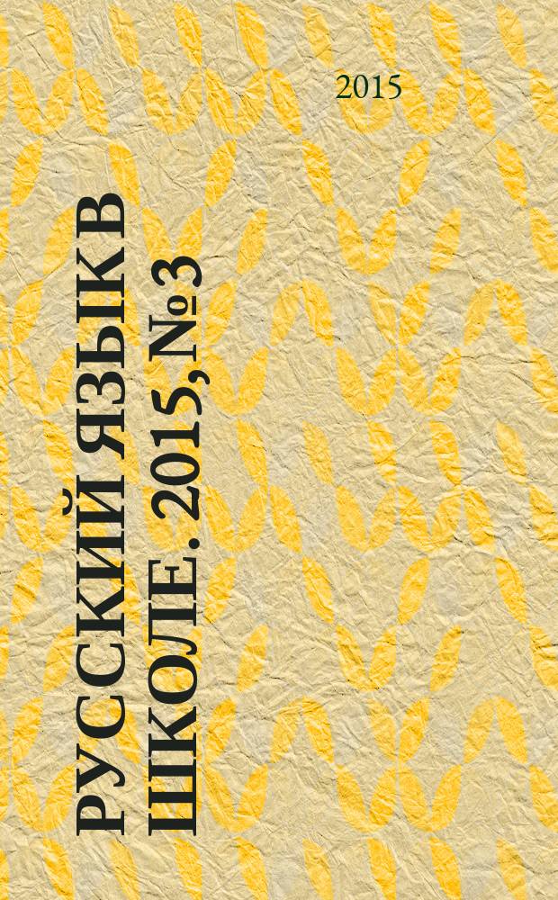 Русский язык в школе. 2015, № 3