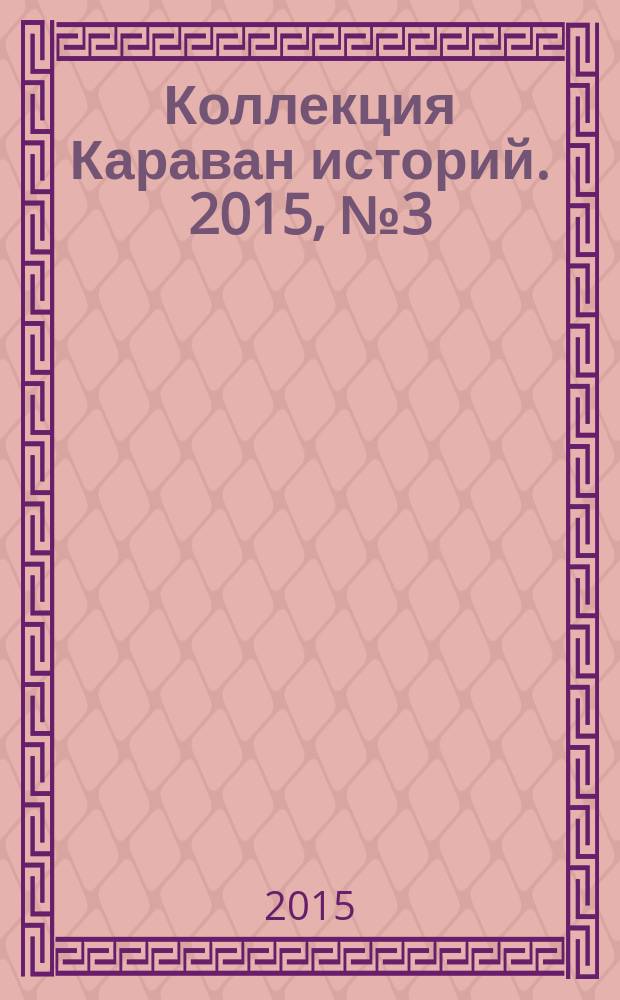 Коллекция Караван историй. 2015, № 3 (81)