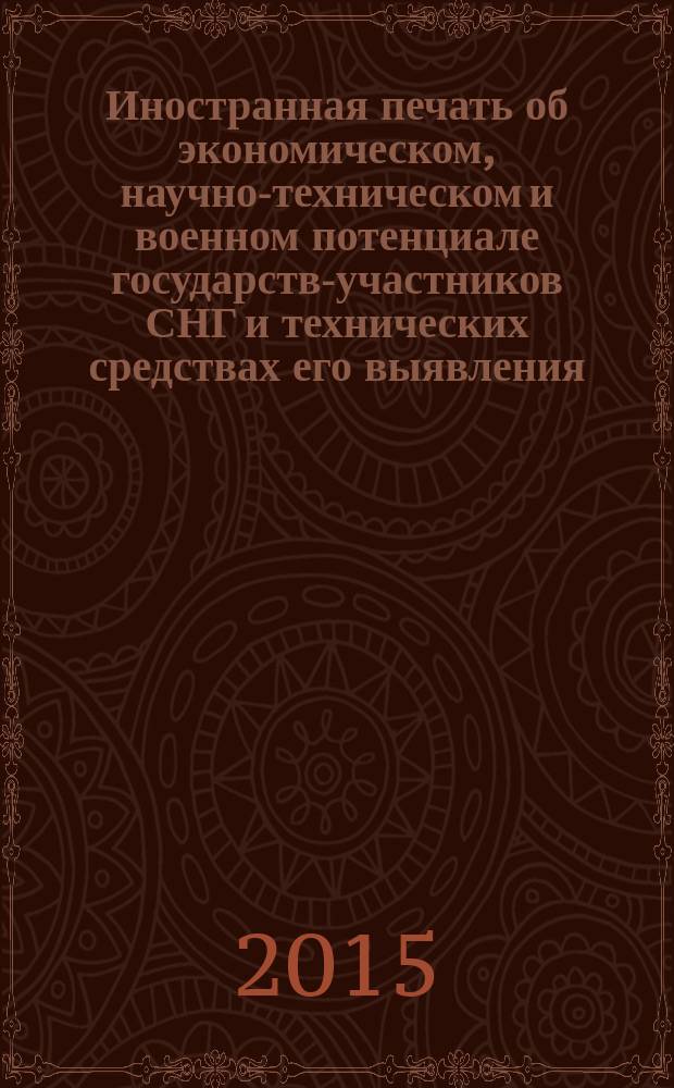Иностранная печать об экономическом, научно-техническом и военном потенциале государств-участников СНГ и технических средствах его выявления : ежемесячный информационный бюллетень. 2015, № 3
