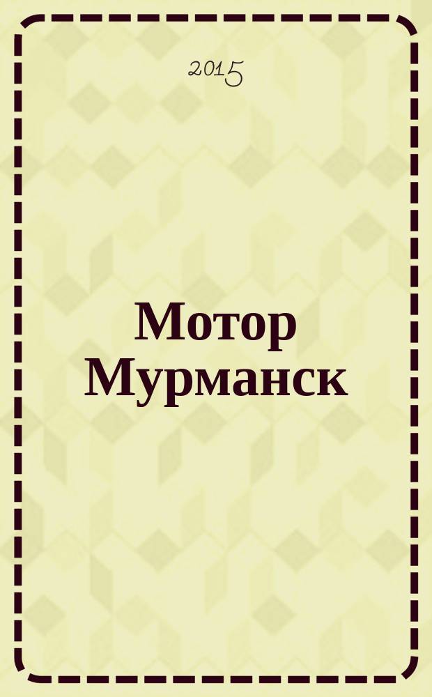 Мотор Мурманск : журнал автолюбителей. 2015, № 1 (3)