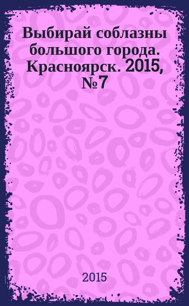 Выбирай соблазны большого города. Красноярск. 2015, № 7 (286)