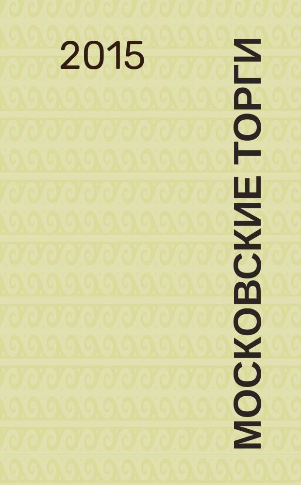 Московские торги : Журн. Мэрии Москвы Офиц. орган Контрол.-координац. комис. по торгам при мэре Москвы. 2015, № 3