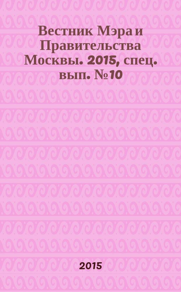 Вестник Мэра и Правительства Москвы. 2015, спец. вып. № 10