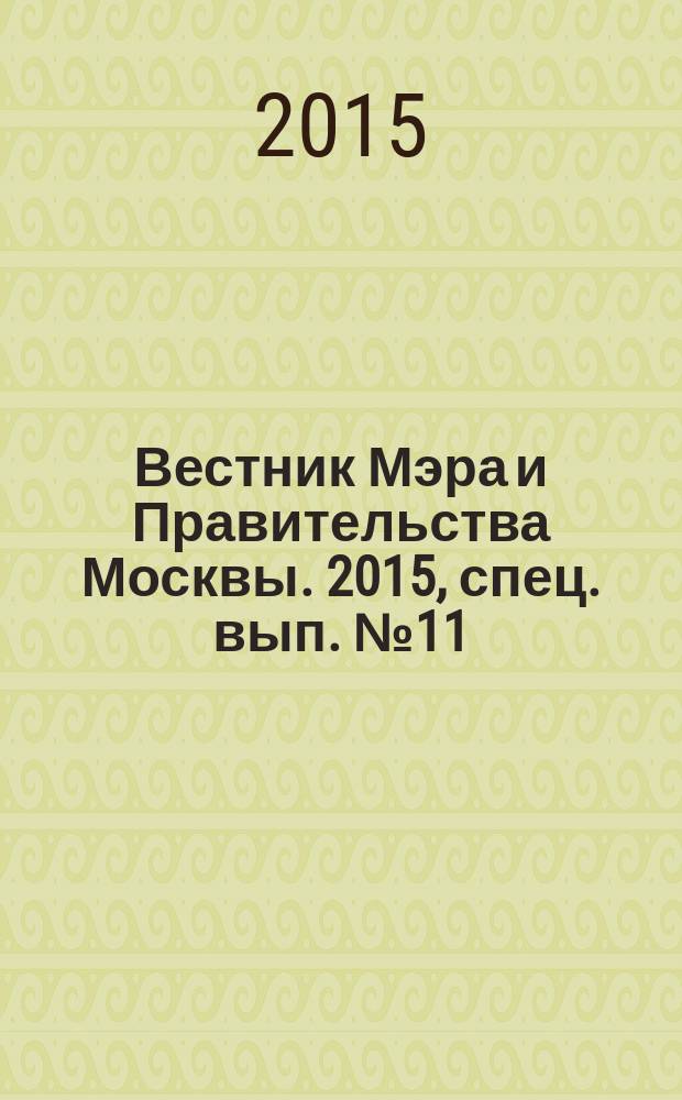 Вестник Мэра и Правительства Москвы. 2015, спец. вып. № 11