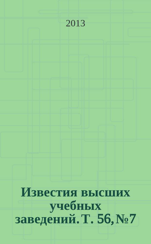 Известия высших учебных заведений. Т. 56, № 7/3 : Прикладные проблемы сплошных сред