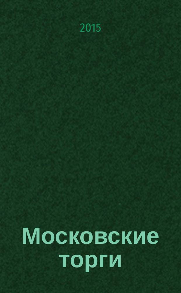 Московские торги : бюллетень оперативной информации официальное издание Мэра и Правительства Москвы. 2015, спецвып. № 1