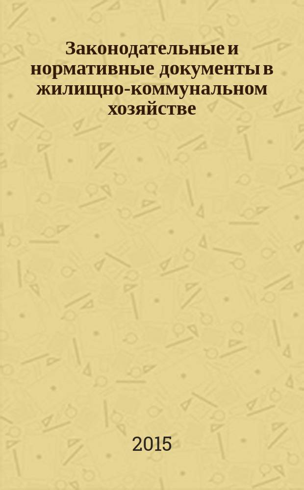 Законодательные и нормативные документы в жилищно-коммунальном хозяйстве : Информ. бюл. Изд. для профессионалов. 2015, № 2 (225)
