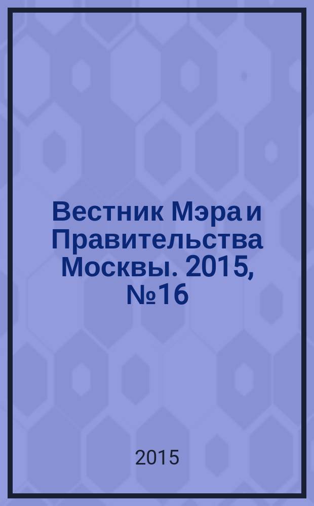 Вестник Мэра и Правительства Москвы. 2015, № 16 (2421)