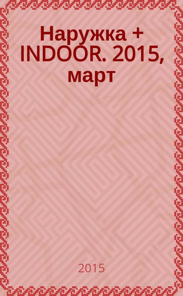 Наружка + INDOOR. 2015, март (166)