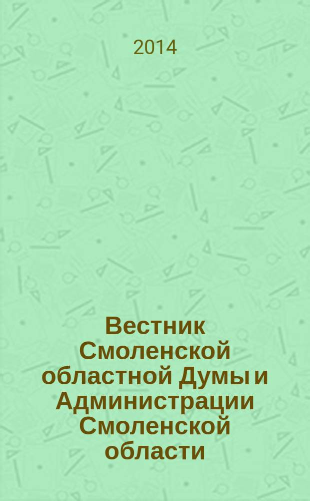 Вестник Смоленской областной Думы и Администрации Смоленской области : Офиц. изд. 2014, № 12, ч. 1, кн. 3