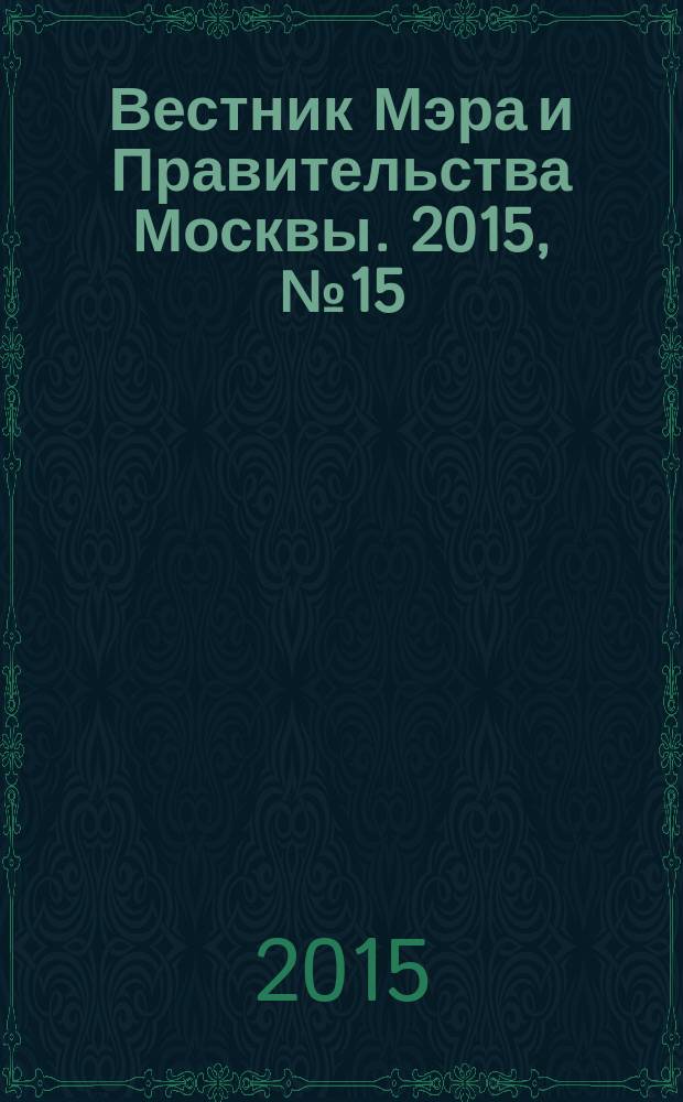 Вестник Мэра и Правительства Москвы. 2015, № 15 (2420)