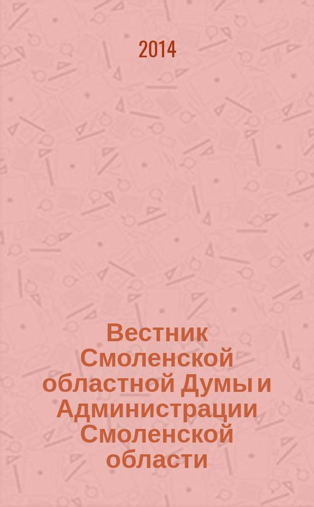Вестник Смоленской областной Думы и Администрации Смоленской области : Офиц. изд. 2014, № 11, ч. 3