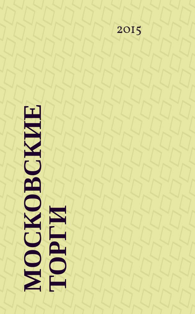 Московские торги : бюллетень оперативной информации официальное издание Мэра и Правительства Москвы. 2015, № 12, ч. 1