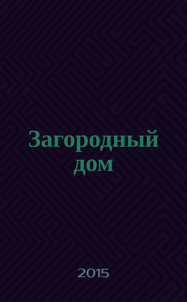 Загородный дом : тематический каталог по загородной недвижимости и строительству. 2015, № 4 (208)