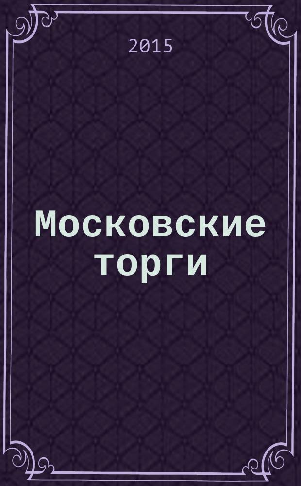 Московские торги : бюллетень оперативной информации официальное издание Мэра и Правительства Москвы. 2015, № 13, ч. 2
