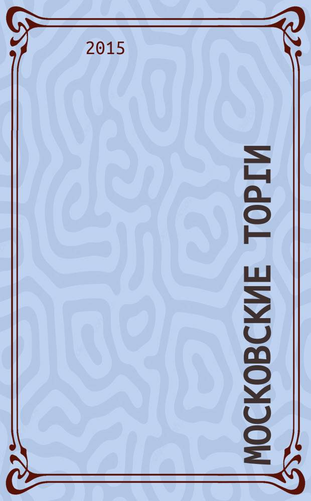 Московские торги : бюллетень оперативной информации официальное издание Мэра и Правительства Москвы. 2015, № 14, ч. 2
