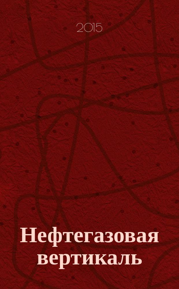Нефтегазовая вертикаль : Аналит. журн. 2015, № 7 (356)