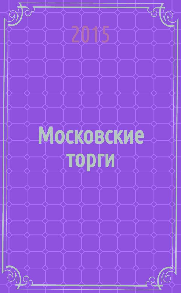 Московские торги : бюллетень оперативной информации официальное издание Мэра и Правительства Москвы. 2015, № 13, ч. 1