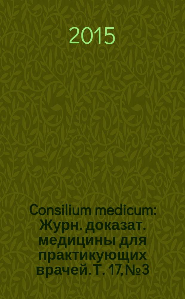 Consilium medicum : Журн. доказат. медицины для практикующих врачей. Т. 17, № 3 : Пульмонология / оториноларингология