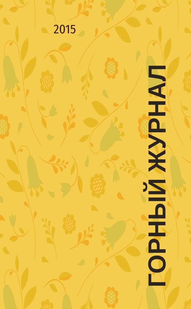 Горный журнал : Научный производ.-техн. журн. Орган Гос. Науч.-техн. комитета Совета Министров СССР. 2015, № 3 (2212)