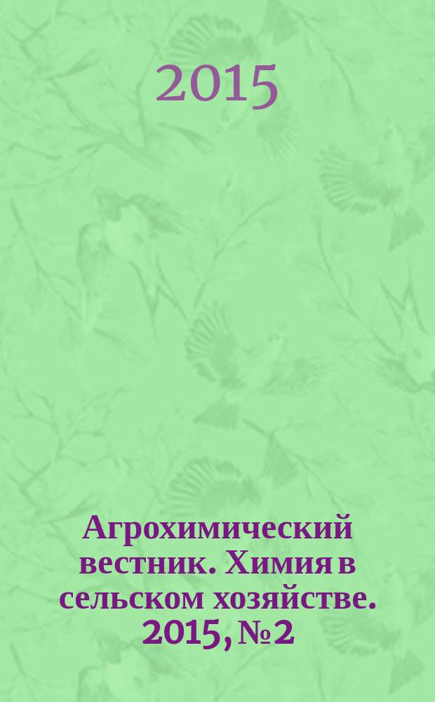 Агрохимический вестник. Химия в сельском хозяйстве. 2015, № 2