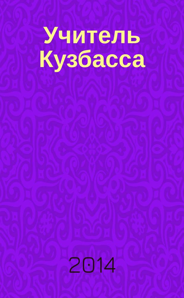 Учитель Кузбасса : научно-методический журнал. 2014, № 4 (31)