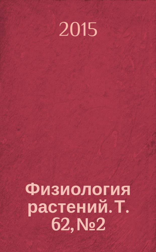 Физиология растений. Т. 62, № 2