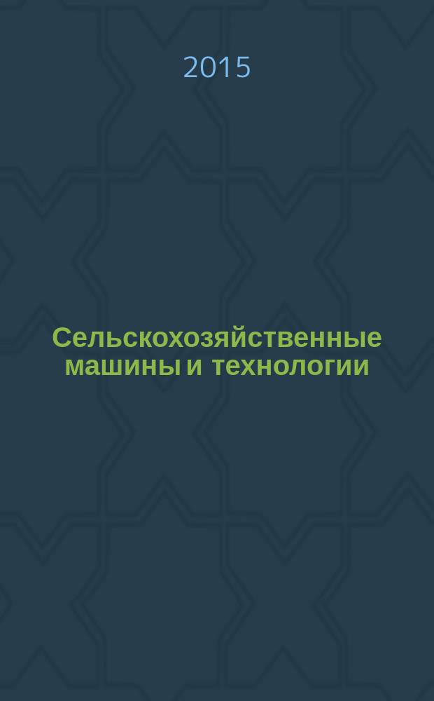 Сельскохозяйственные машины и технологии : научно-производственный и информационный журнал. 2015, № 2