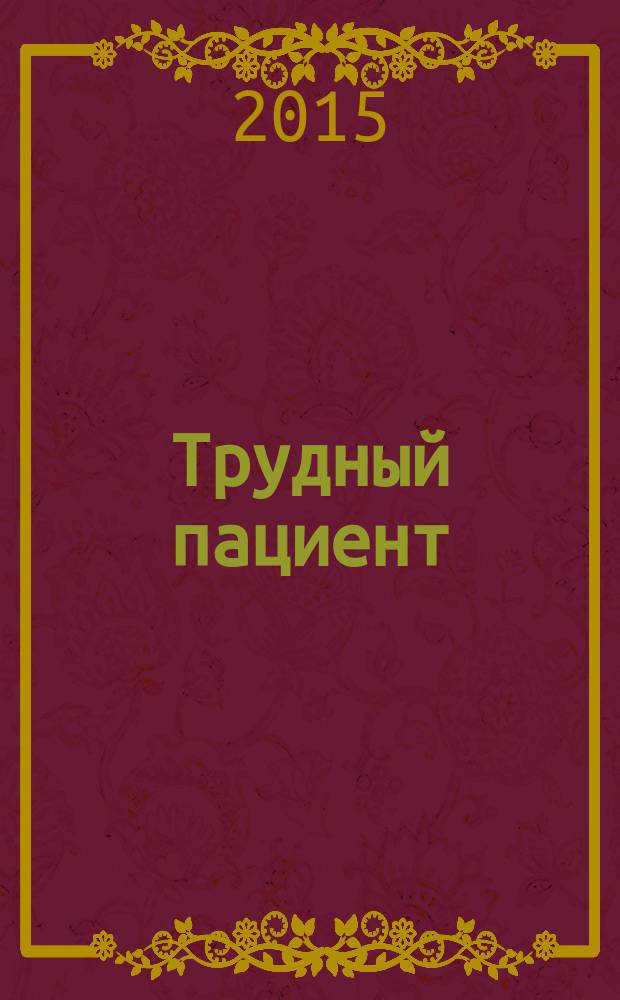 Трудный пациент : журнал для врачей. Т. 13, № 3
