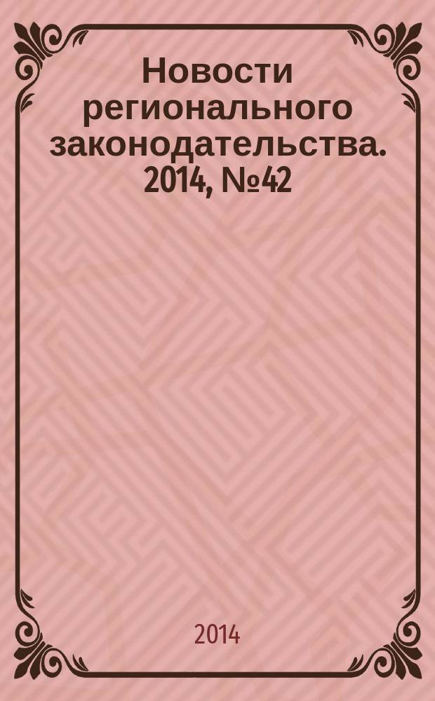 Новости регионального законодательства. 2014, № 42