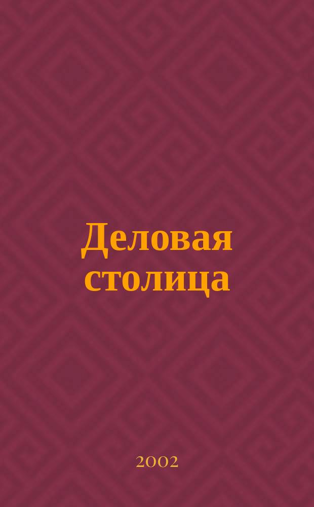 Деловая столица : Лица бизнеса Ежемес. журн. 2002, № 6