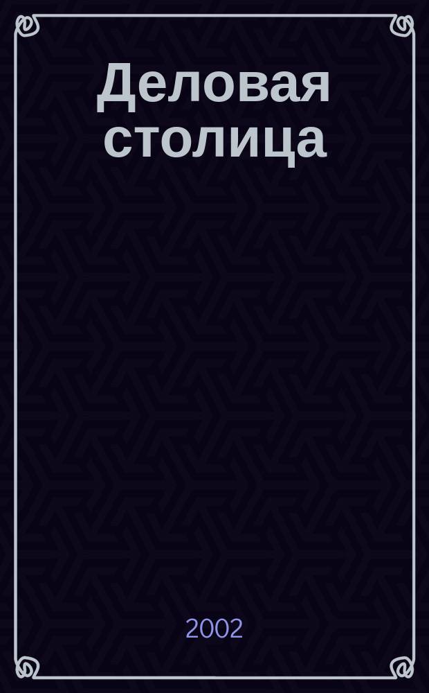 Деловая столица : Лица бизнеса Ежемес. журн. 2002, № 9