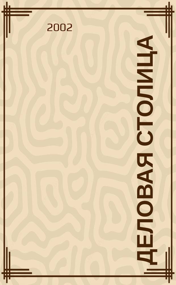 Деловая столица : Лица бизнеса Ежемес. журн. 2002, № 10