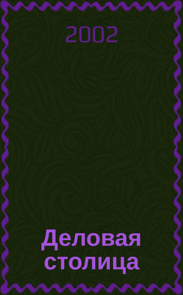 Деловая столица : Лица бизнеса Ежемес. журн. 2002, № 1/2