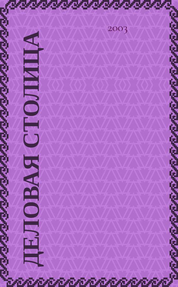 Деловая столица : Лица бизнеса Ежемес. журн. 2003, № 7/8