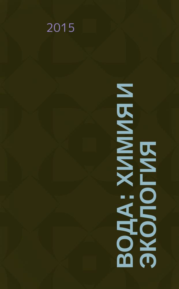 Вода: химия и экология : всероссийский научно-практический журнал. 2015, № 3