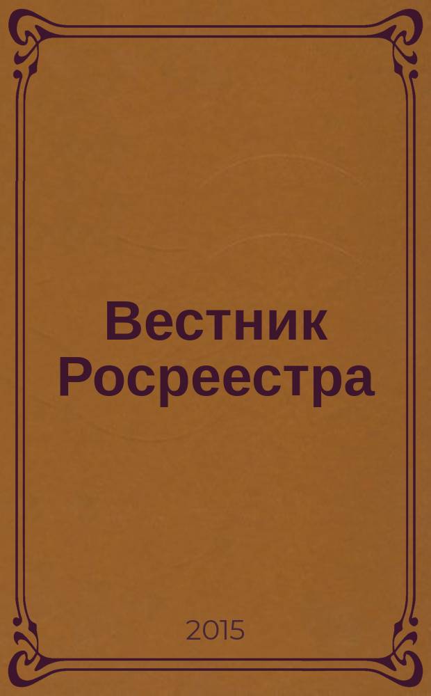 Вестник Росреестра : официальное издание. 2015, № 1 (23)