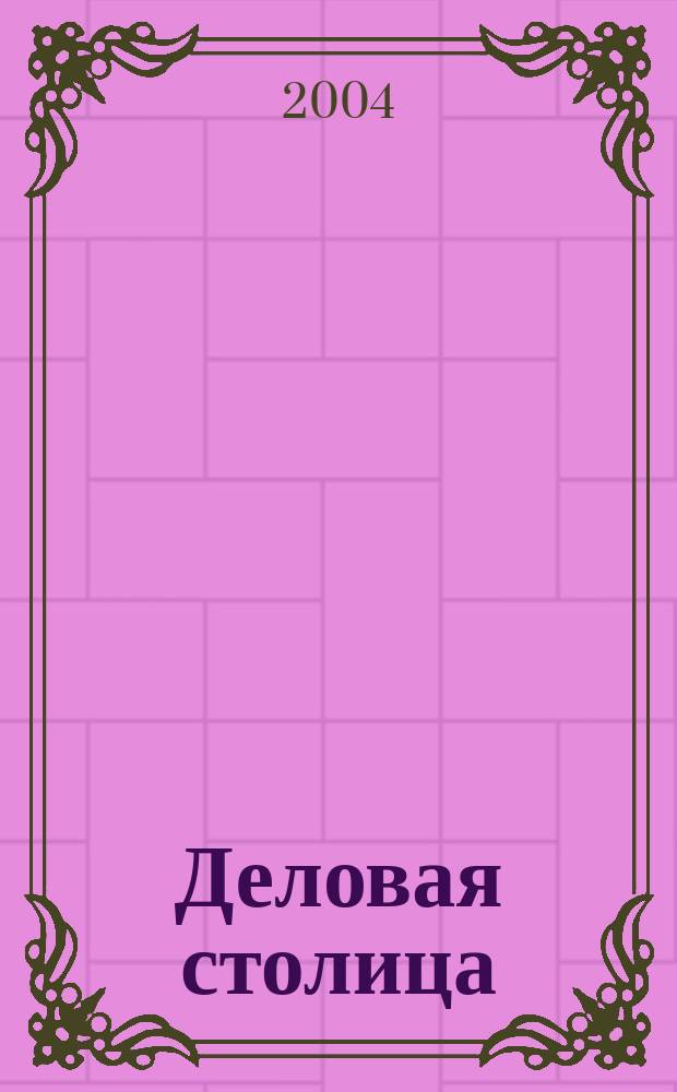 Деловая столица : Лица бизнеса Ежемес. журн. 2004, № 9